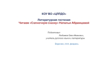 Литературная гостиная. Читаем Солнечную сказку Натальи Абрамцевой (Для учащихся 1-5 классов)