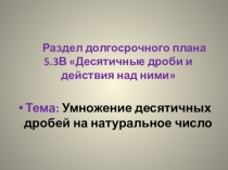 Презентация Умножение десятичной дроби на натуральное число