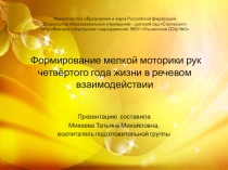 Презентация Формирование мелкой моторики рук четвёртого года жизни в речевом взаимодействии (отчёт по теме самообразования в младшей группе)