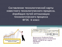 Методическая разработка презентации к уроку на тему: Составление технологической карты известного технологического процесса. Апробация путей оптимизации технологического процесса ФГОС 6 класс