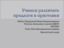 Презентация по русскому языку на тему Учимся различать предлоги и приставки 21 век 4 класс
