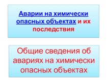 Презентация по ОБЖ на тему:Аварии на химически опасных объектах 8 класс
