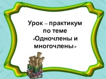 Тест одночлены и многочлены