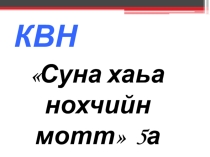 Урок чеченского языка в 5 классе