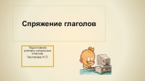 Презентация к уроку русского языка в 4 классе по теме Правописание глаголов настоящего и будущего времени