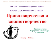 Презентация по Теории государства и права Правотворчество
