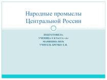 Народные промыслы Центральной России