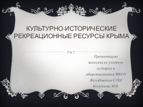 Културно-исторические и рекреационные объекты Крыма
