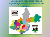 Презентация к конспекту урока по географии Иркутской области 9 класс Экономико-географическая характеристика Катангского района Иркутской области