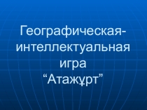 Ата Жұрт внеклассное мероприятие по географии