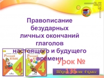 Правописание безударных личных окончаний глаголов настоящего и будущего времени