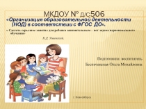 Презентация Организация образовательной деятельности (НОД) в соответствии с ФГОС  ДО