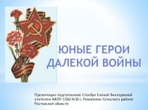 Презентация Юные герои далекой войны