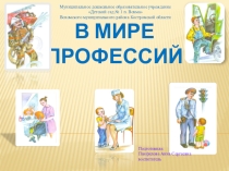 Презентация В мире профессий