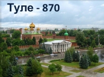 Презентация для классного часа  Туле - 870