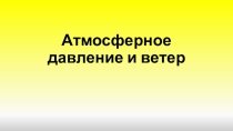 Атмосферное давление и ветер