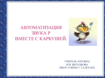 Презентация по логопедии Автоматизация звука Р вместе с Каркушей