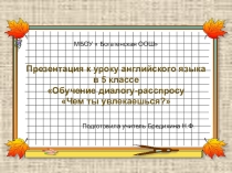 Презентация к конспекту открытого урока по английскому языку Чем ты увлекаешься? (5 класс)
