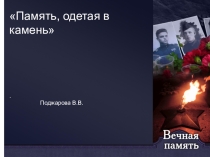 Презентация Память,одетая в камень