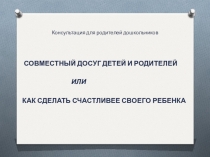 Презентация по теме Совместный досуг родителей и детей