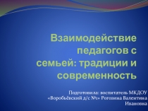 Презентация Взаимодействие педагогов с семьей: традиции и современность.