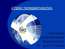 Урок толерантности для 5-8 классов