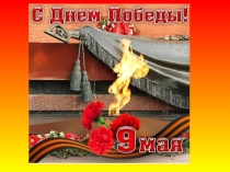 Презентация ко дню победы 9 Мая День Победы