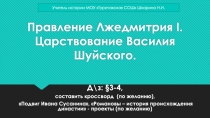 Презентация к уроку истории по теме Правление Лжедмитрия I. Царствование Василия Шуйского