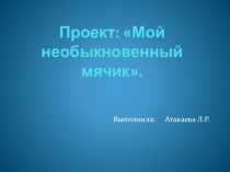 Проект по развитию речи на тему: Мой звонкий мячик