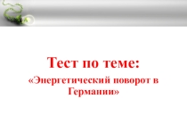 Презентация-тест по теоретическому материалу Устойчивая энергетика Германии
