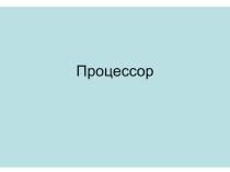 Презентация по информатике на тему Процессор