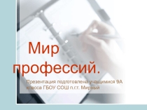 Мир профессий