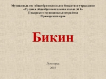 Презентация по биологии на тему Флора и фауна реки Бикин