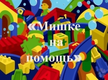 Презентация по лего-конструированию на тему  Маша и медведь