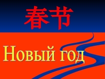 Презентация по китайскому языку на тему: Китайский новый год