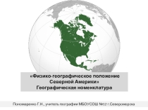 Физико-географическое положение Северной Америки. Номенклатура