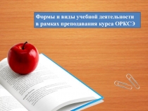 Презентация о формах и видах учебной деятельности в рамках преподавания ОПК