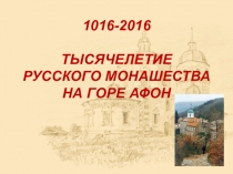 Презентация, Тысячелетие русского монашества на горе Афон