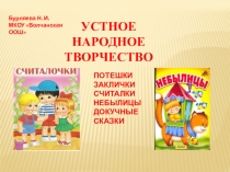 Презентация Устное народное творчество