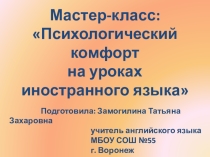 Презентация к мастер-классу Психологический комфорт на уроках английского языка