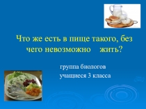 Презентация группы биологов по теме Что же есть в пище такого, без чего невозможно жить? УМК Школа России