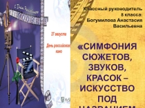 Классный час Российское кино презентация