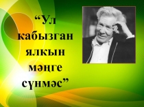 Презентация Туфановские чтения(на тат.яз)