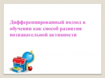 Дифференцированный подход в обучении как способ развития познавательной активности