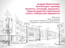 Андрей Филиппович Леопольдов -краевед, писатель, этнограф, журналист, первый редактор саратовской газеты Губернские ведомости