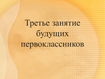 Презентация 3-е занятие ШБУ