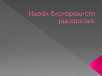 Презентация посвященная Году культуры в России. Тема Идеал благородного рыцарства (начальные классы)