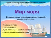 Познавательно-исследовательский, игровой, творческий проект для старших дошкольников Мир моря