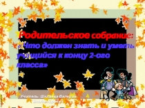 Презентация Что должен знать второклассник в конце учебного года