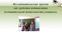 Исследовательский проект как средство активизации познавательной деятельности учащихся.